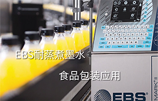 EBS耐蒸煮墨水食品包裝應用